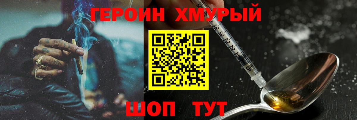 Героин хмурый Котельники